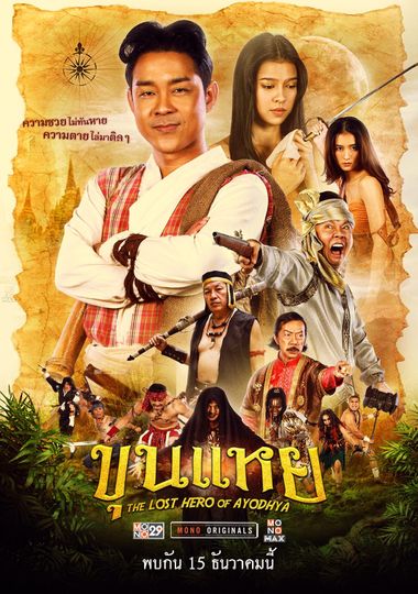 The Lost Hero Of Ayodhya (2022) ขุนแหย Poster