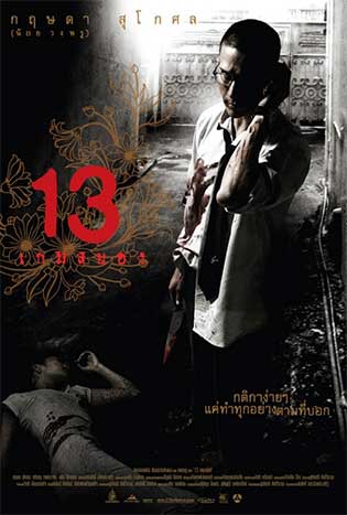 13 เกมสยอง (13 Beloved)