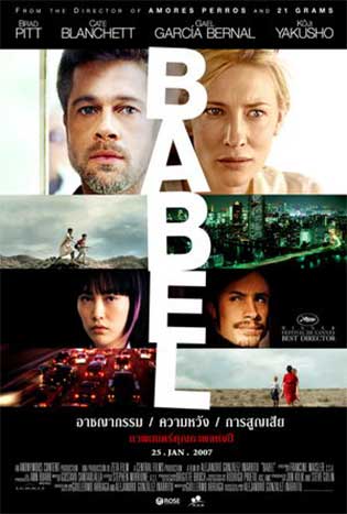 ดูหนัง Babel (2006) อาชญากรรม ความหวัง การสูญเสีย