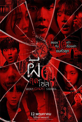Seoul Ghost Stories