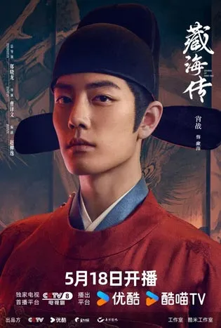 Legend of Zang Hai (2025)