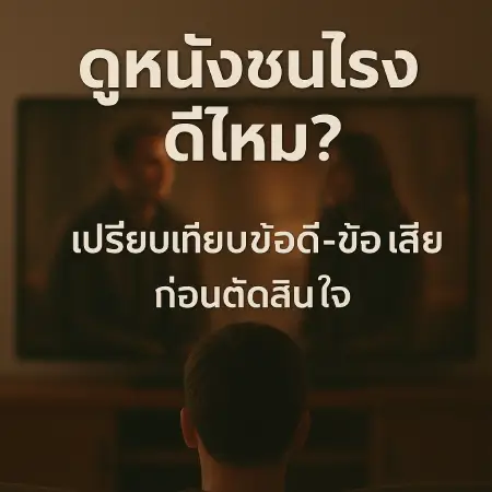 Is-it-good-to-watch-a-movie-in-theaters_-Compare-the-pros-and-cons-before-deciding-nikoganda.com_